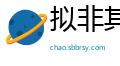 拟非其伦网